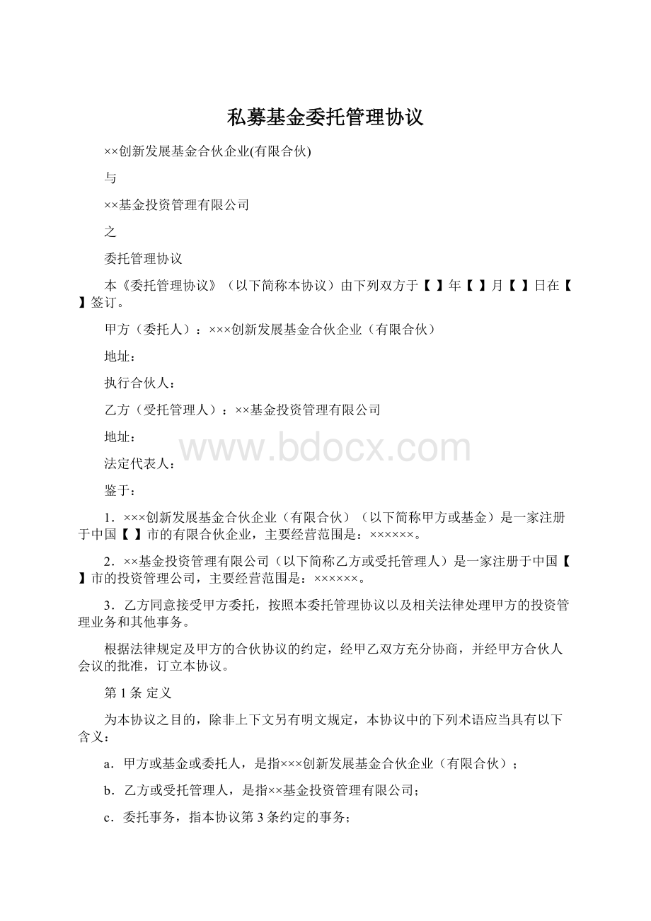 私募基金委托管理协议.docx_第1页