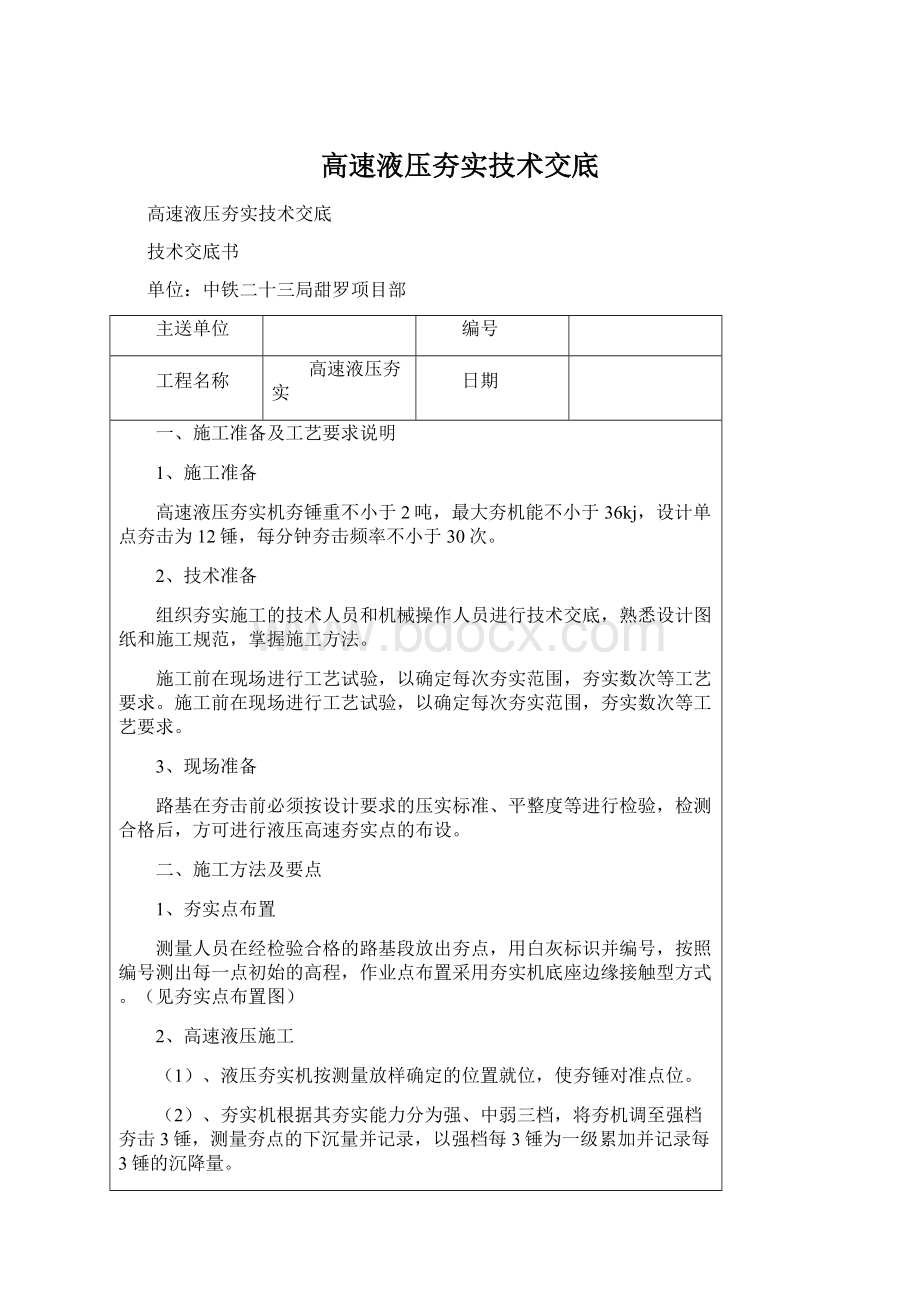 高速液压夯实技术交底.docx_第1页