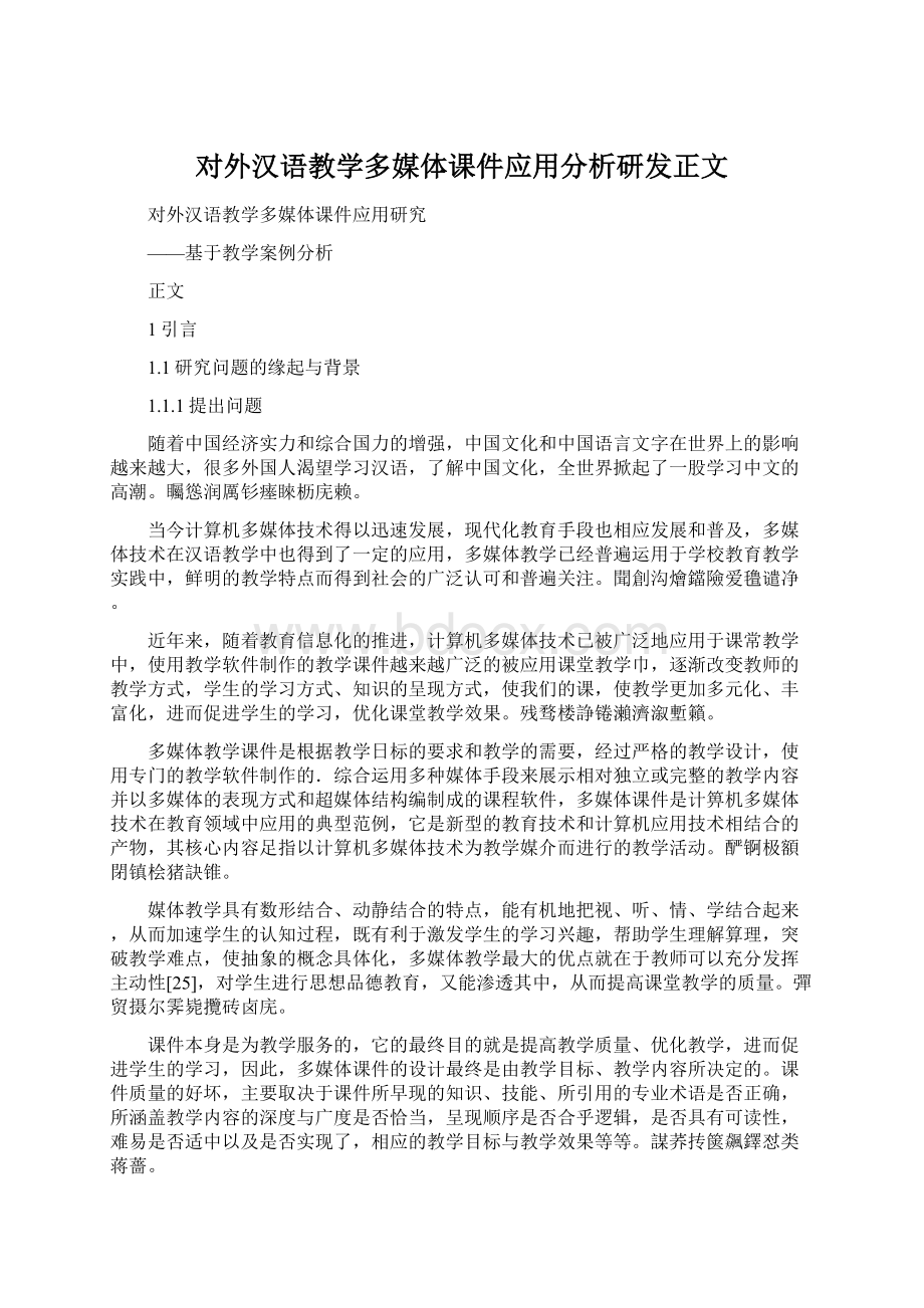 对外汉语教学多媒体课件应用分析研发正文Word格式文档下载.docx_第1页