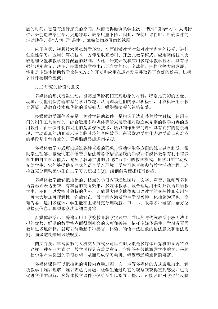 对外汉语教学多媒体课件应用分析研发正文Word格式文档下载.docx_第3页