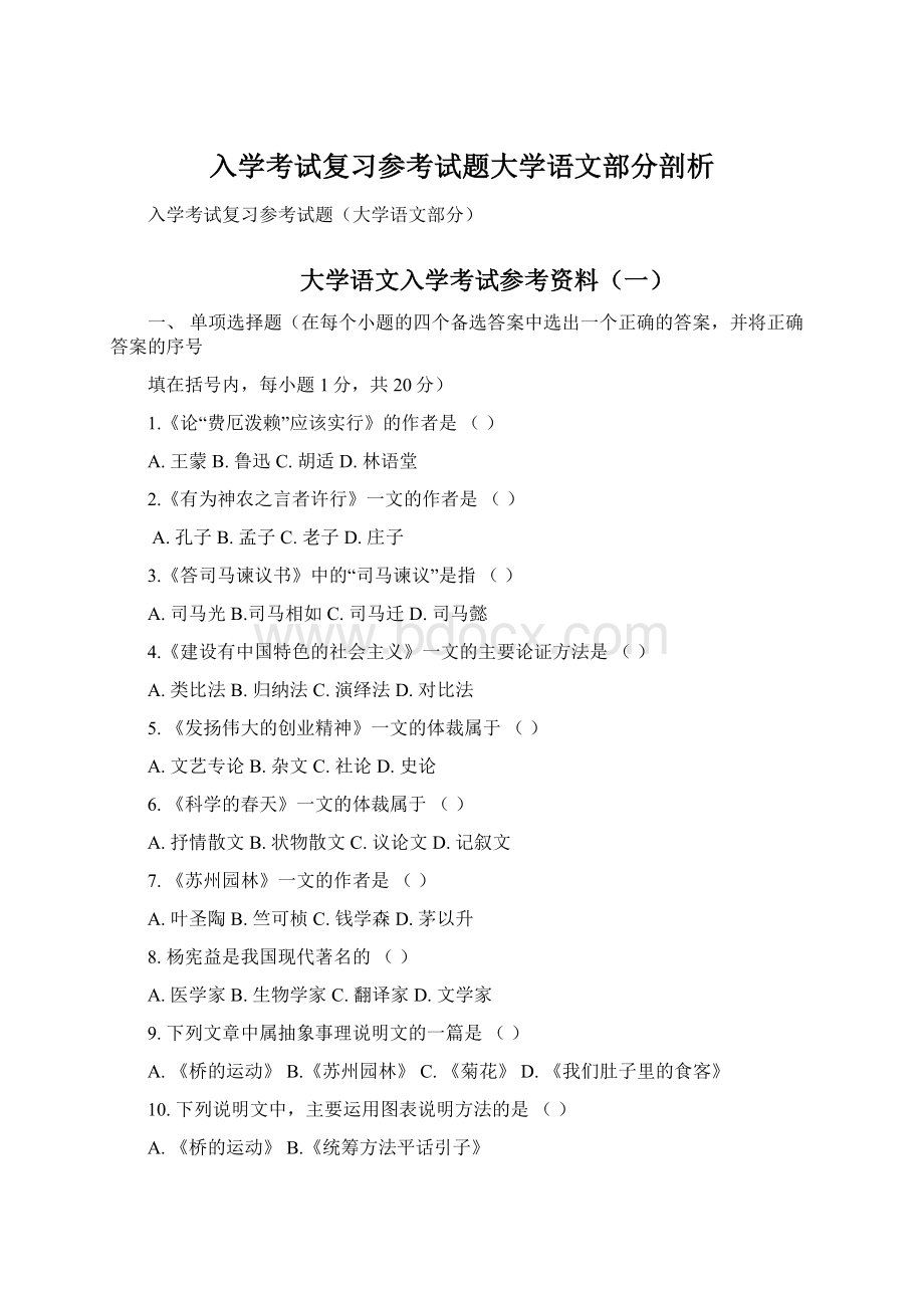 入学考试复习参考试题大学语文部分剖析.docx_第1页