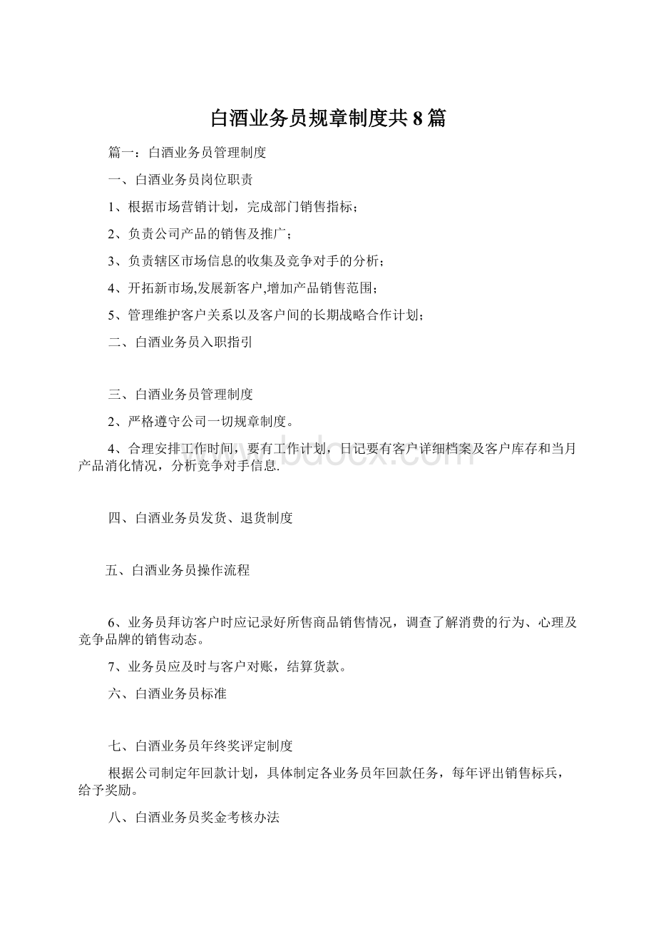 白酒业务员规章制度共8篇.docx