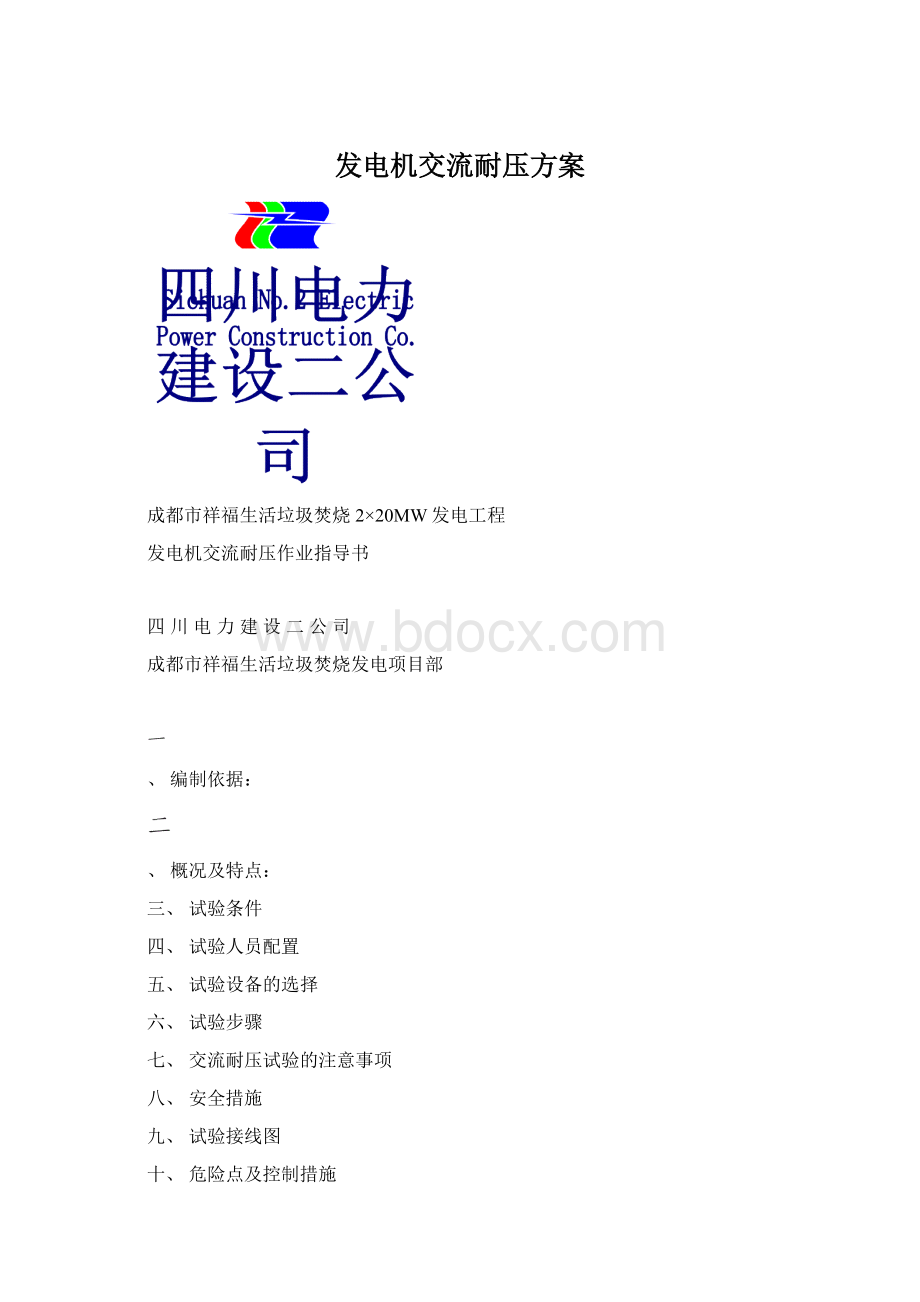 发电机交流耐压方案Word文件下载.docx