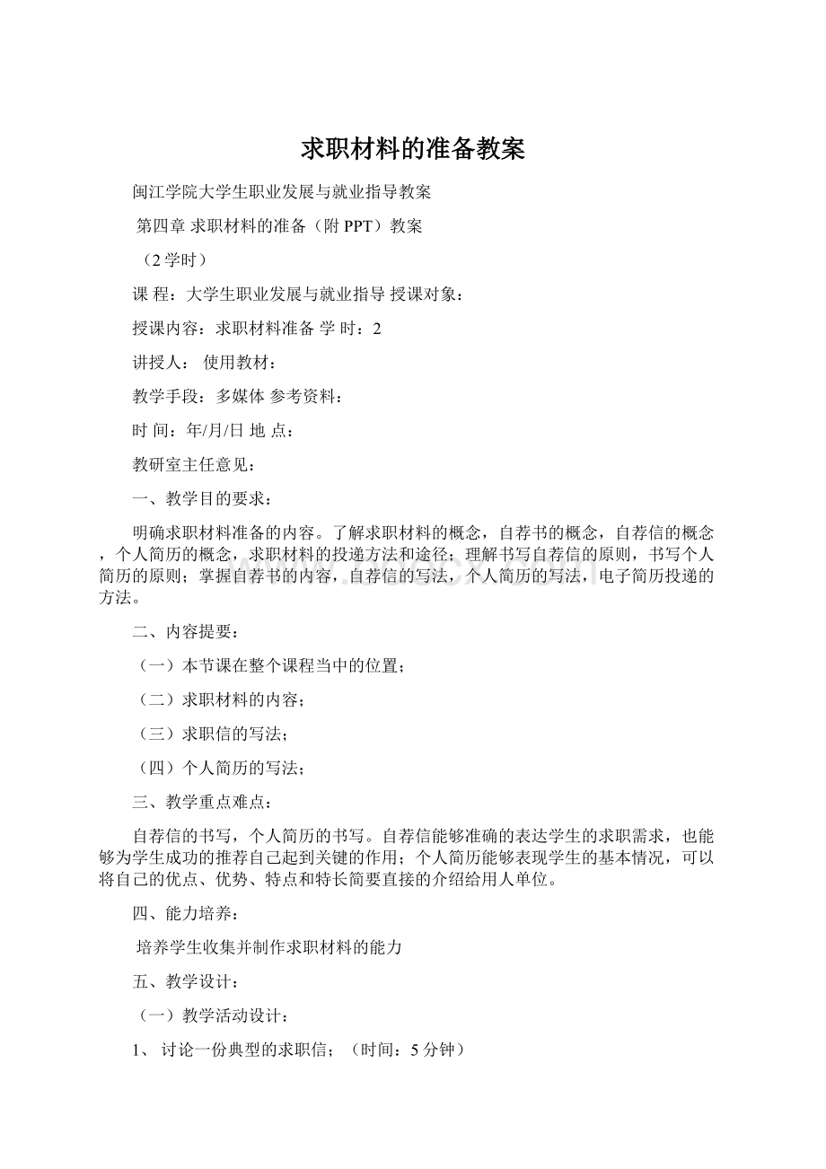 求职材料的准备教案.docx