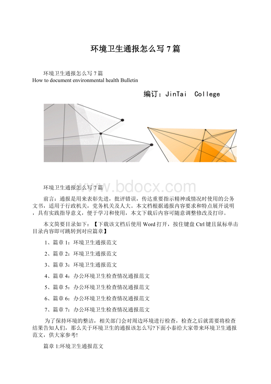 环境卫生通报怎么写7篇.docx