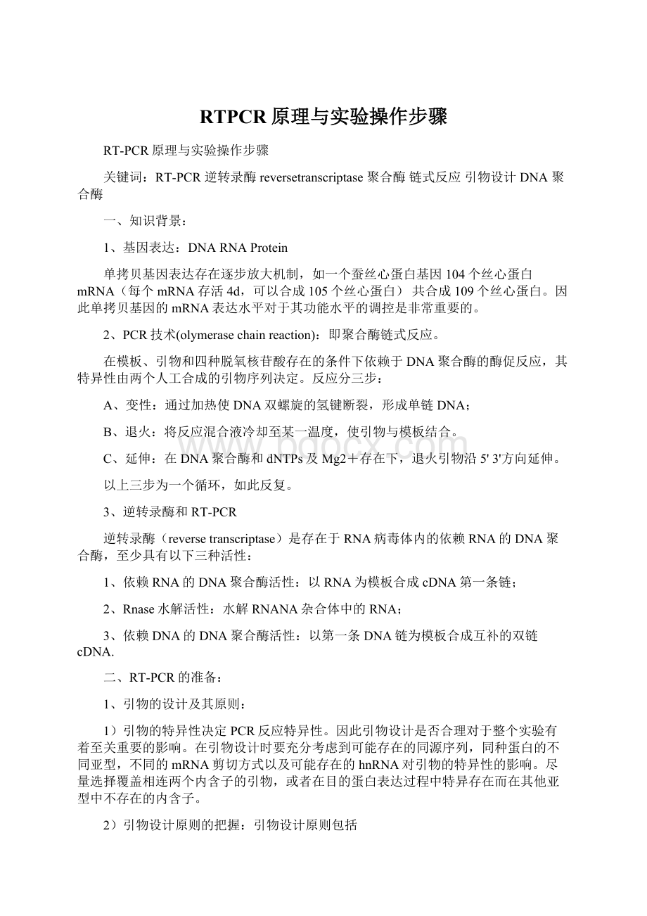 RTPCR原理与实验操作步骤Word格式文档下载.docx_第1页