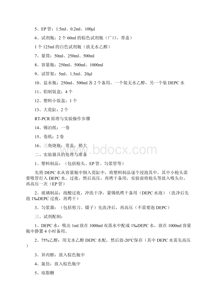 RTPCR原理与实验操作步骤Word格式文档下载.docx_第3页