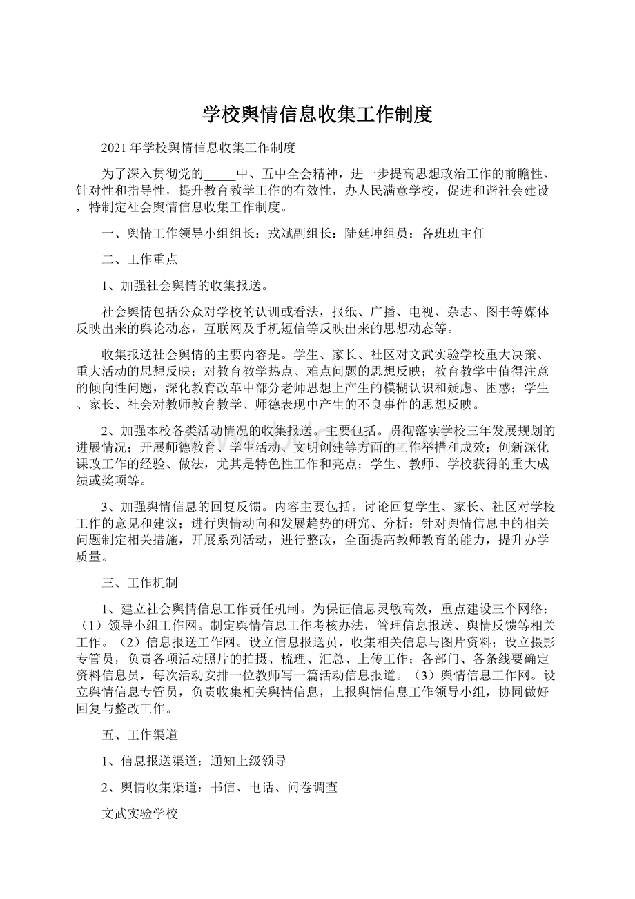 学校舆情信息收集工作制度Word格式.docx_第1页