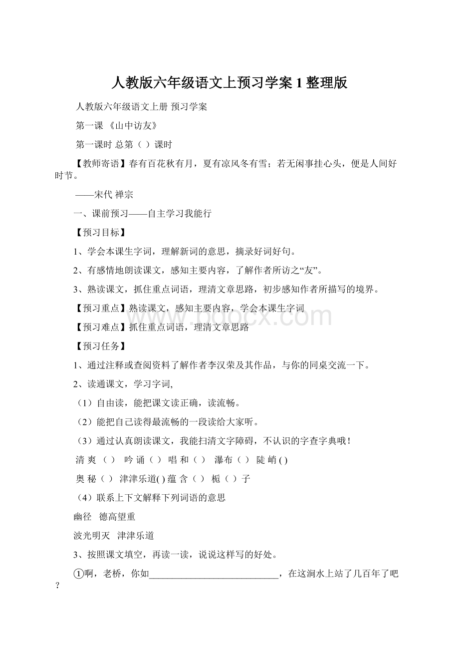 人教版六年级语文上预习学案1整理版Word下载.docx