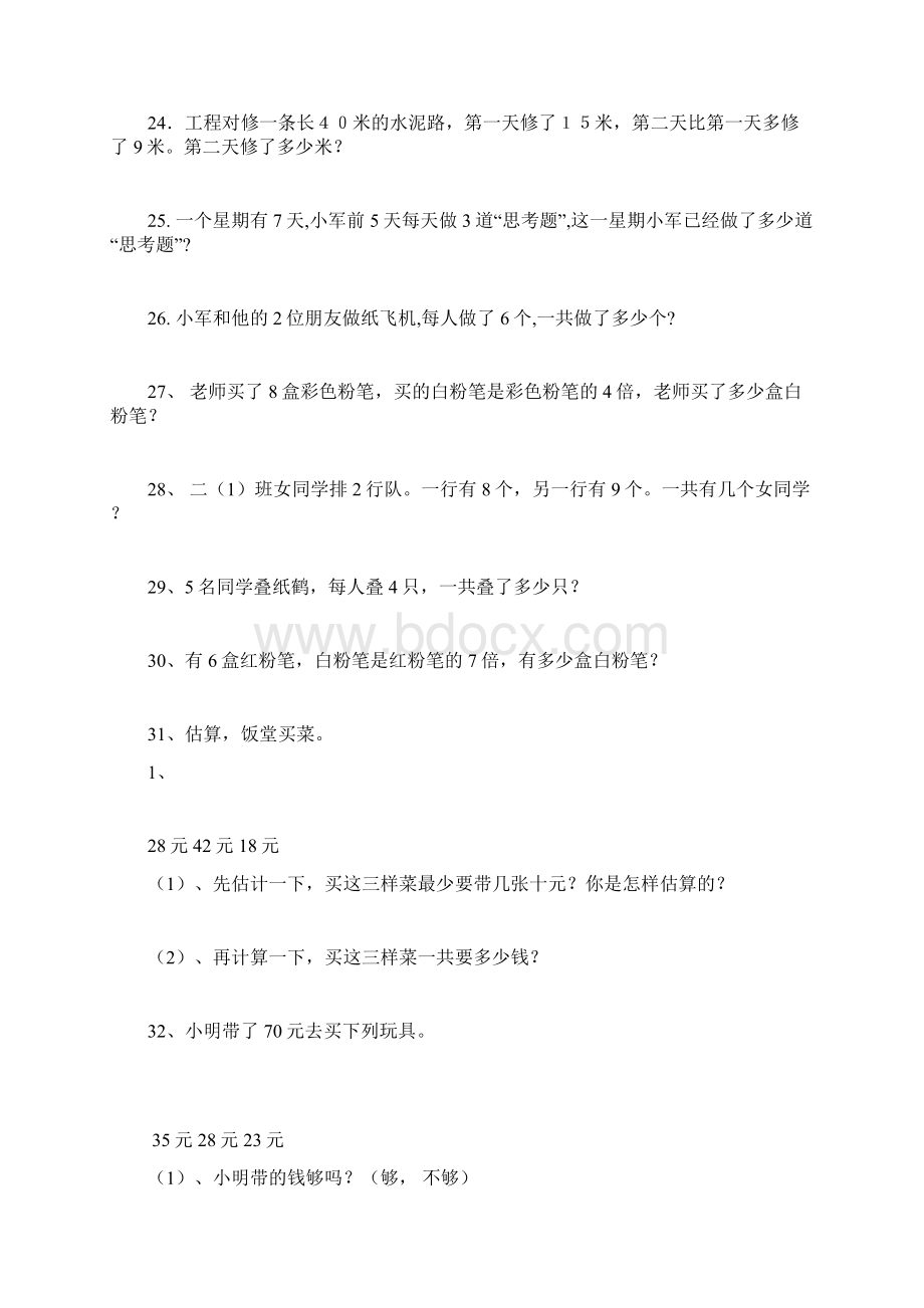 人教版二年级数学上册解决问题练习题150题Word文档下载推荐.docx_第3页