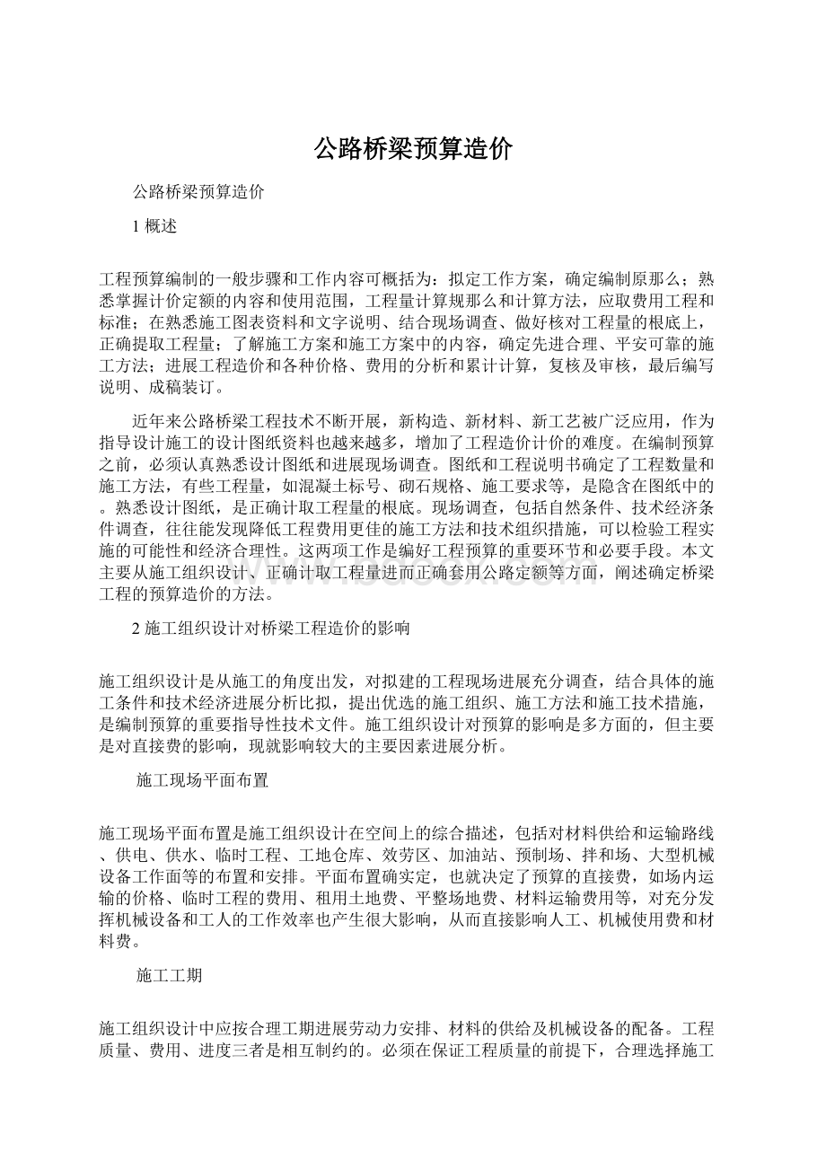 公路桥梁预算造价.docx_第1页