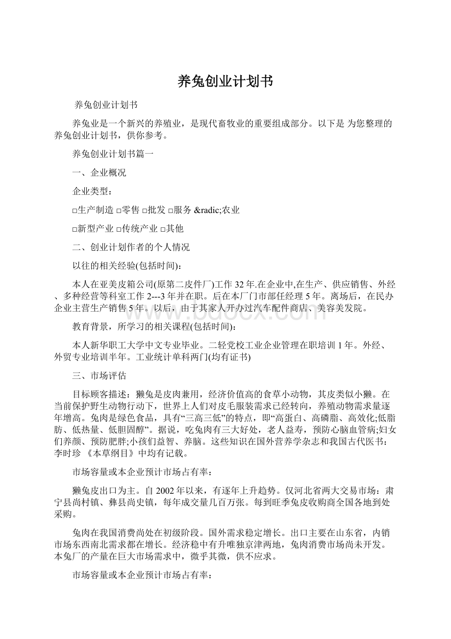 养兔创业计划书Word文件下载.docx