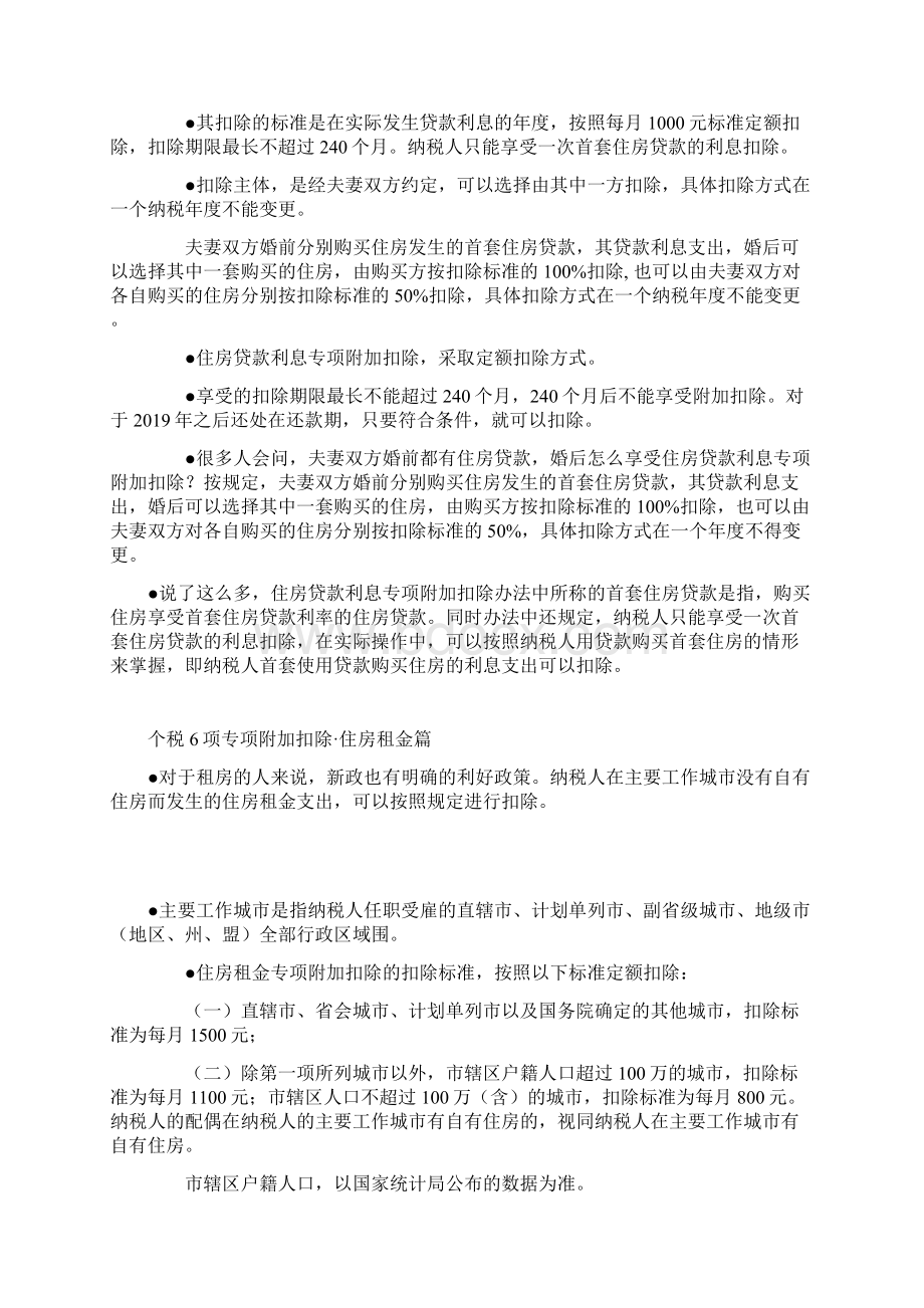 个人所得税6项专项附加扣除解读文档格式.docx_第3页