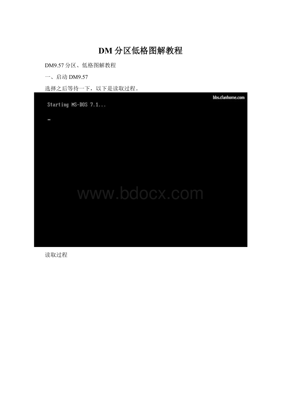 DM分区低格图解教程.docx_第1页