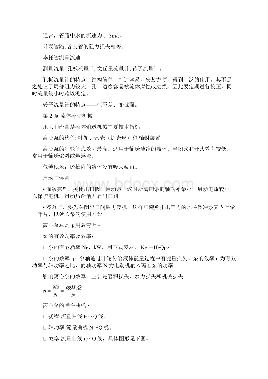 化工原理上册复习知识点.docx_第2页