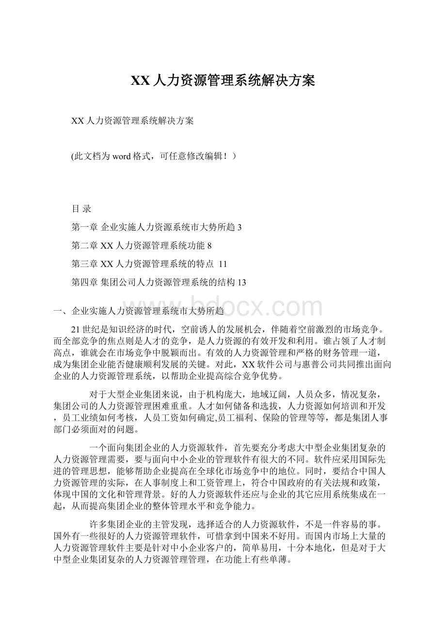 XX人力资源管理系统解决方案Word文档格式.docx_第1页