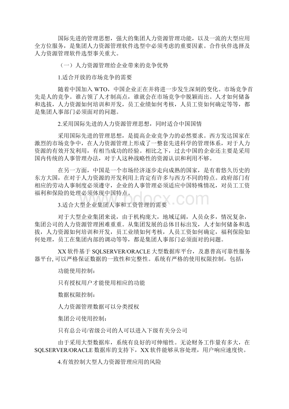 XX人力资源管理系统解决方案Word文档格式.docx_第2页