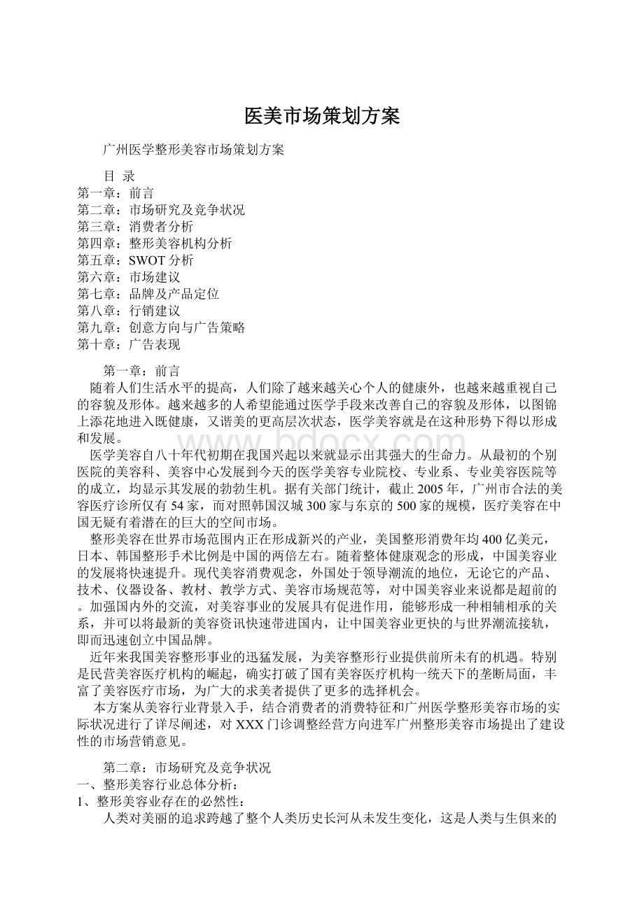 医美市场策划方案Word下载.docx