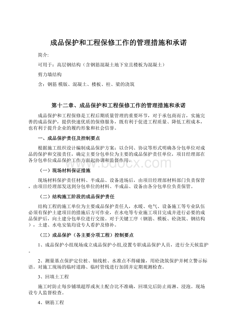 成品保护和工程保修工作的管理措施和承诺Word文档格式.docx