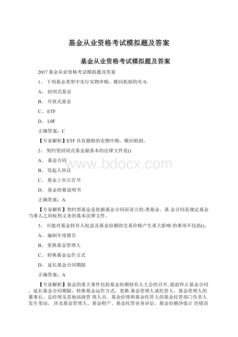 基金从业资格考试模拟题及答案文档格式.docx_第1页