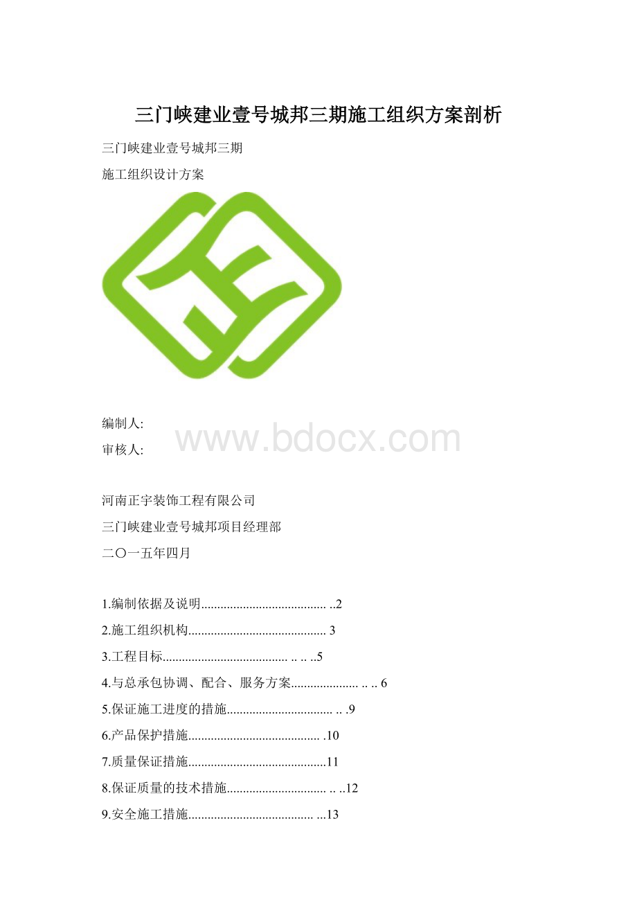 三门峡建业壹号城邦三期施工组织方案剖析Word格式.docx