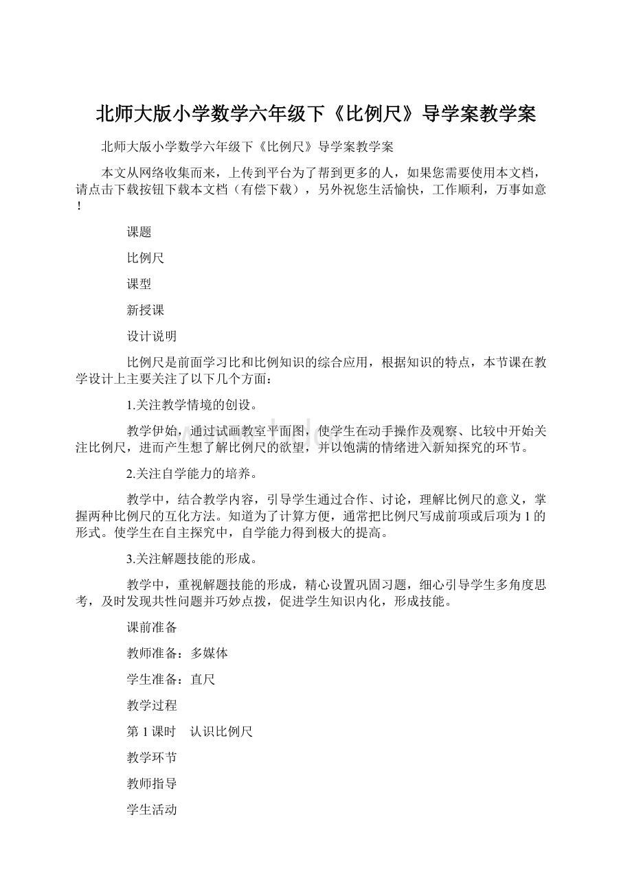 北师大版小学数学六年级下《比例尺》导学案教学案.docx