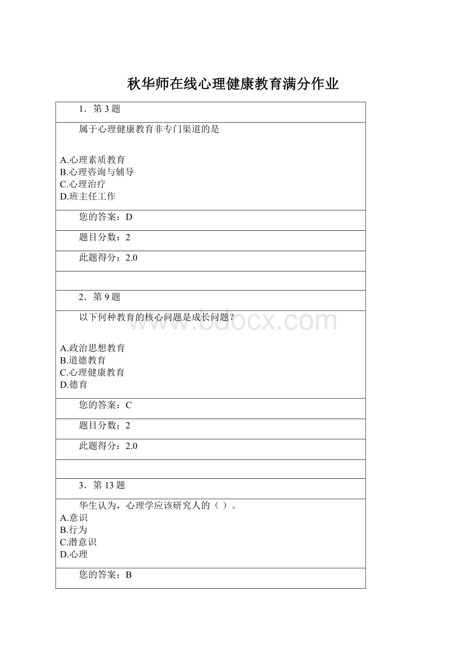 秋华师在线心理健康教育满分作业.docx