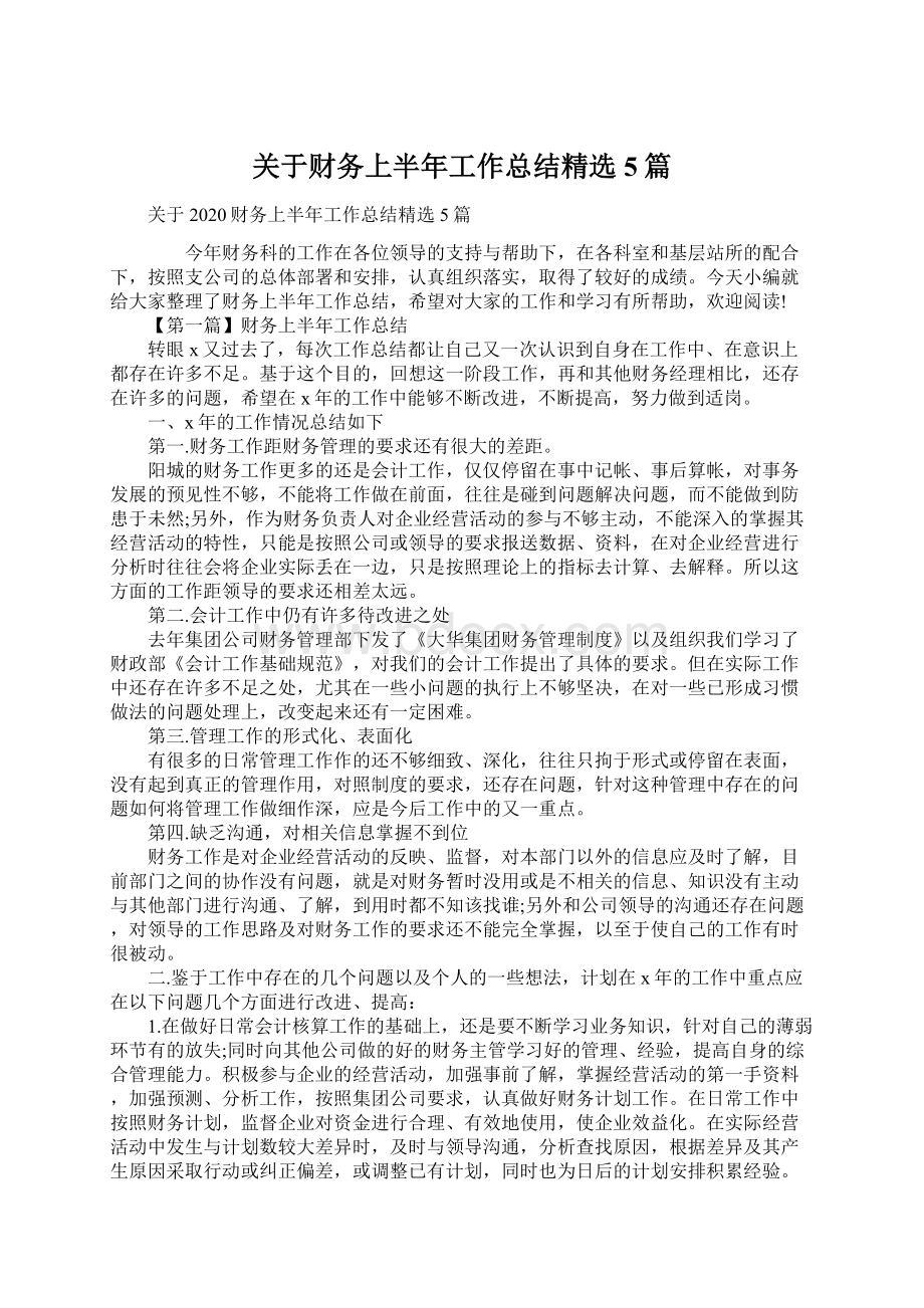 关于财务上半年工作总结精选5篇.docx_第1页