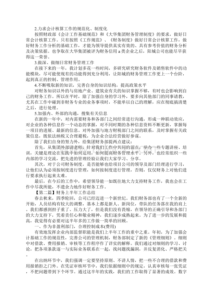 关于财务上半年工作总结精选5篇.docx_第2页