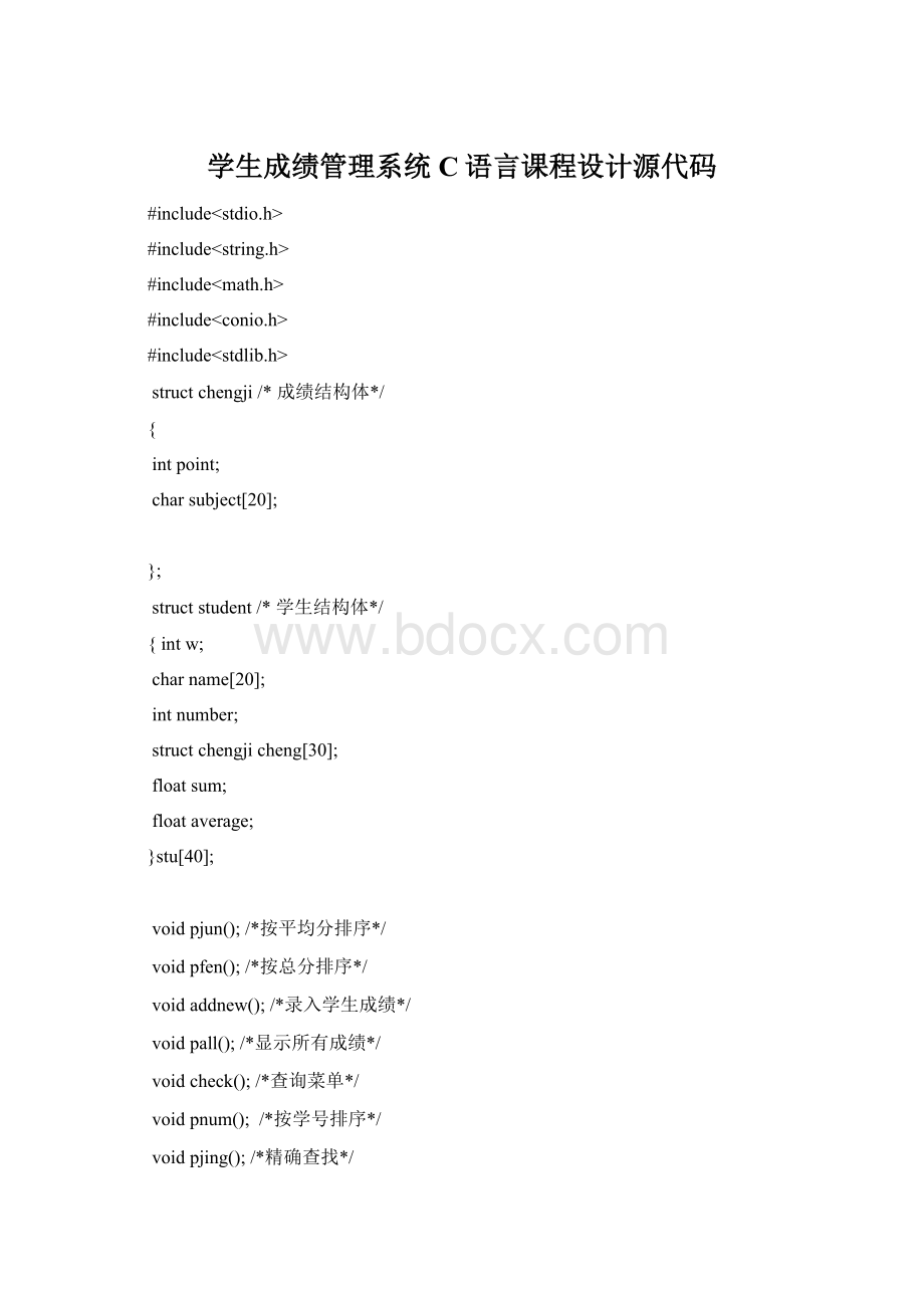 学生成绩管理系统C语言课程设计源代码Word格式.docx_第1页