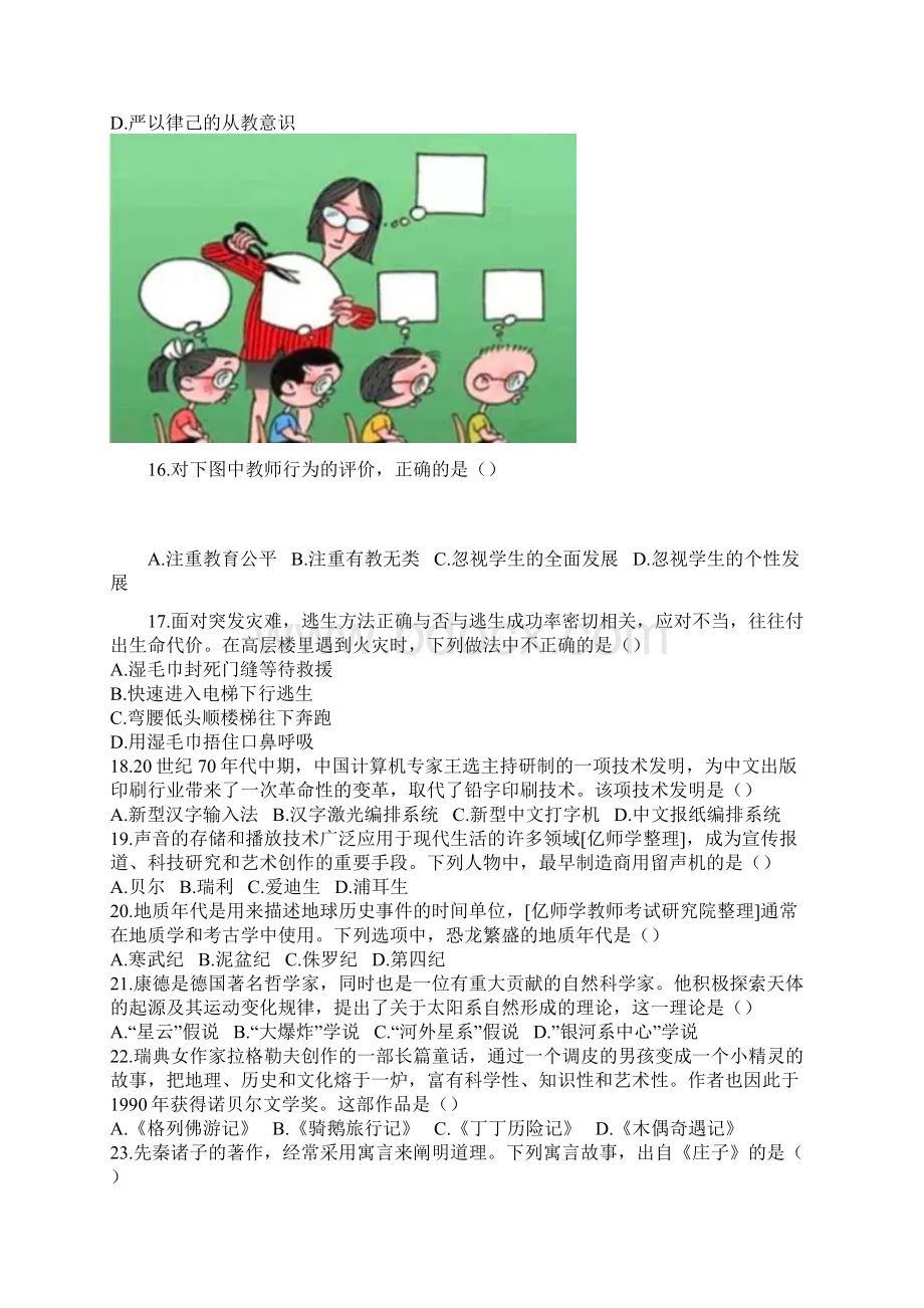 下半年教师资格证测验考试《综合素质》小学真题及答案.docx_第3页