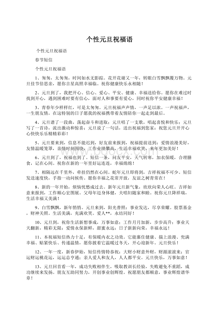 个性元旦祝福语Word文档下载推荐.docx