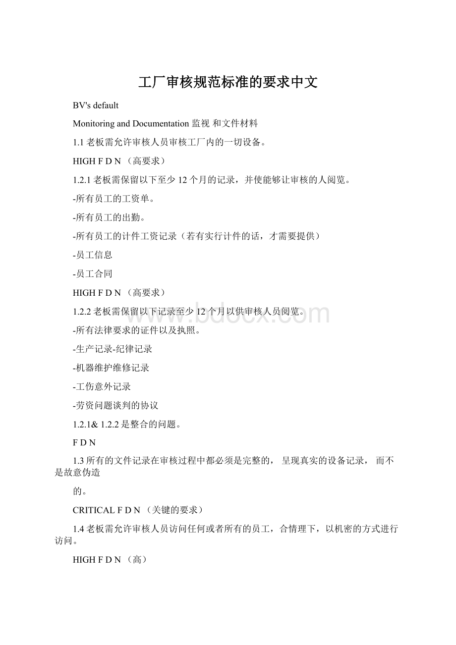 工厂审核规范标准的要求中文Word格式.docx