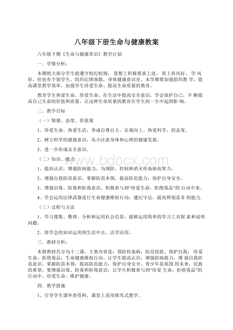 八年级下册生命与健康教案.docx_第1页