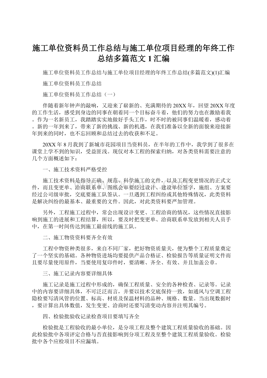 施工单位资料员工作总结与施工单位项目经理的年终工作总结多篇范文1汇编.docx