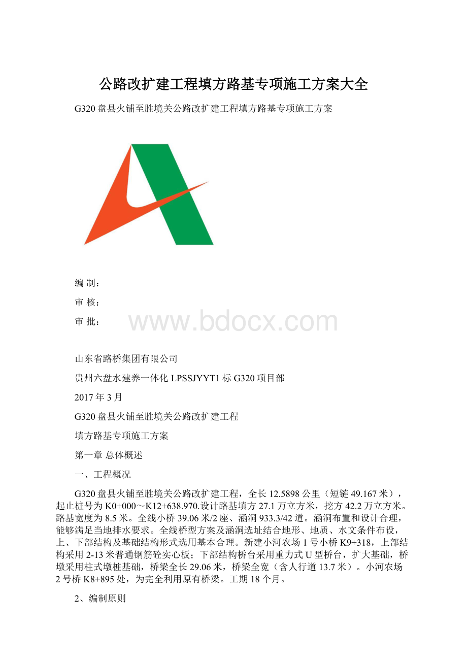 公路改扩建工程填方路基专项施工方案大全文档格式.docx_第1页