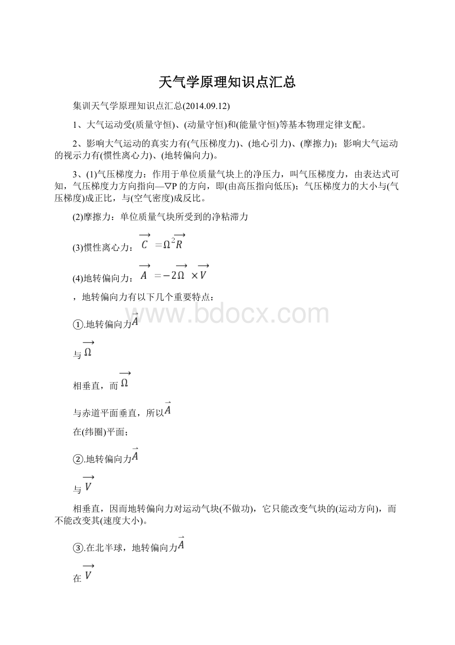 天气学原理知识点汇总文档格式.docx