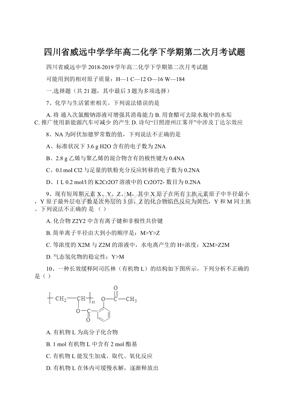 四川省威远中学学年高二化学下学期第二次月考试题Word格式文档下载.docx_第1页