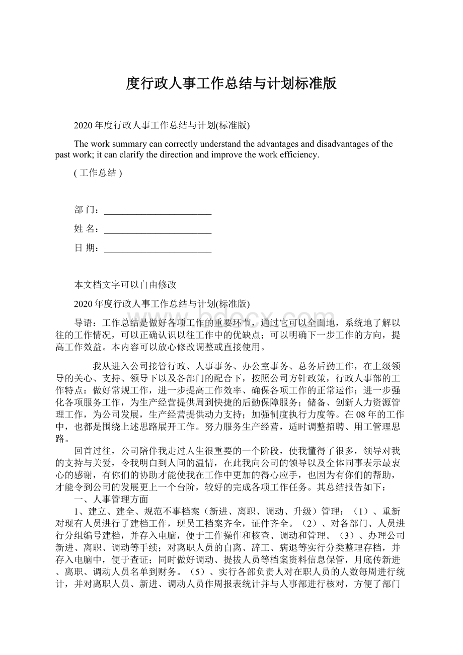 度行政人事工作总结与计划标准版.docx_第1页