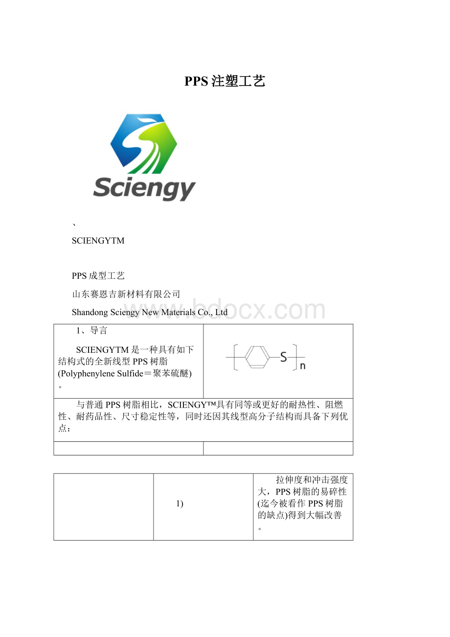 PPS注塑工艺.docx_第1页