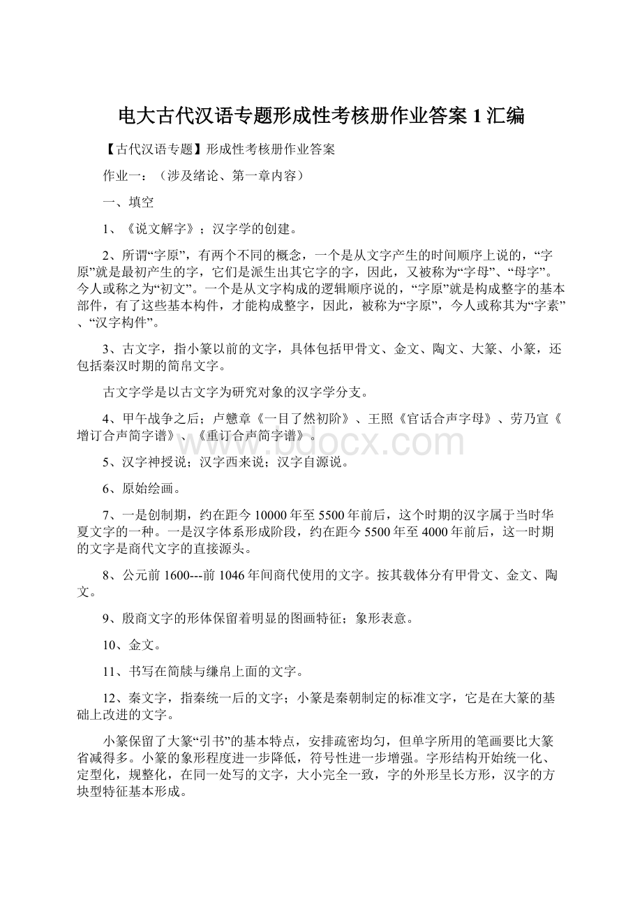 电大古代汉语专题形成性考核册作业答案1汇编.docx_第1页