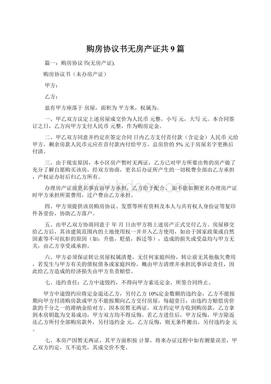 购房协议书无房产证共9篇文档格式.docx