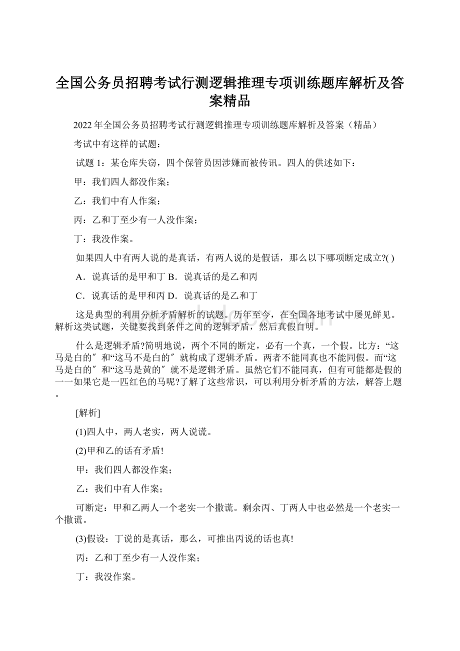 全国公务员招聘考试行测逻辑推理专项训练题库解析及答案精品Word文件下载.docx