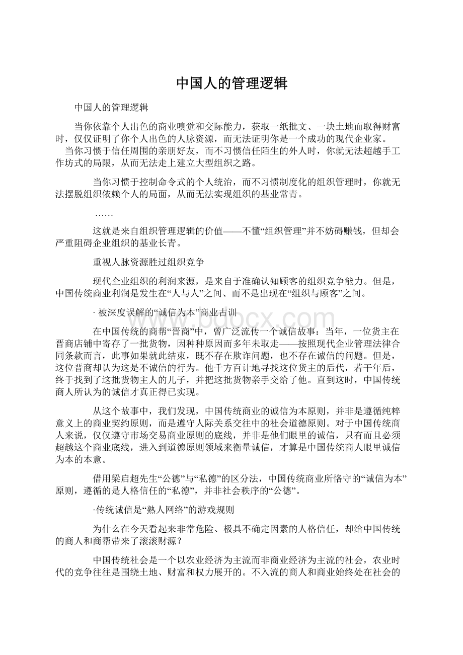 中国人的管理逻辑Word文件下载.docx_第1页