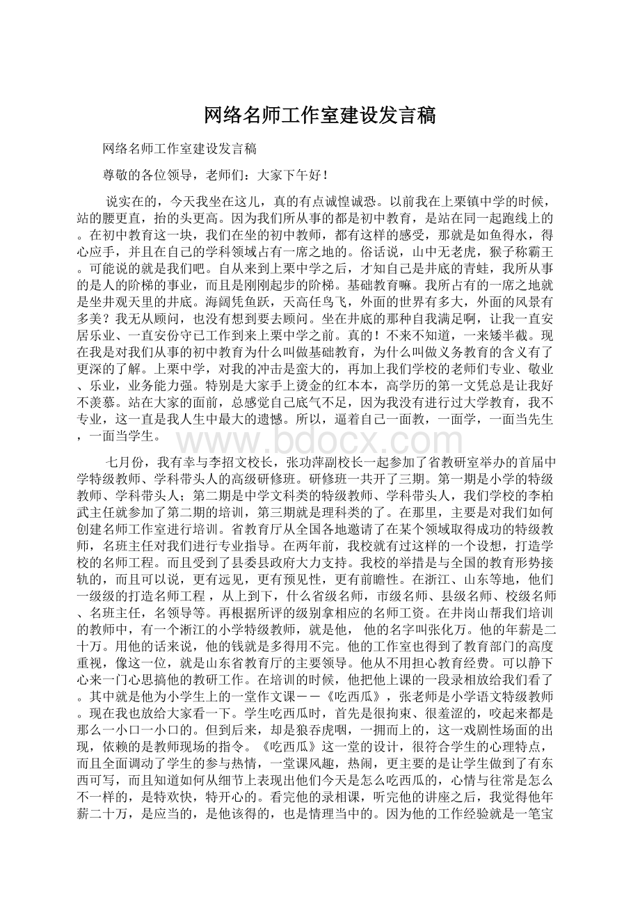 网络名师工作室建设发言稿Word下载.docx