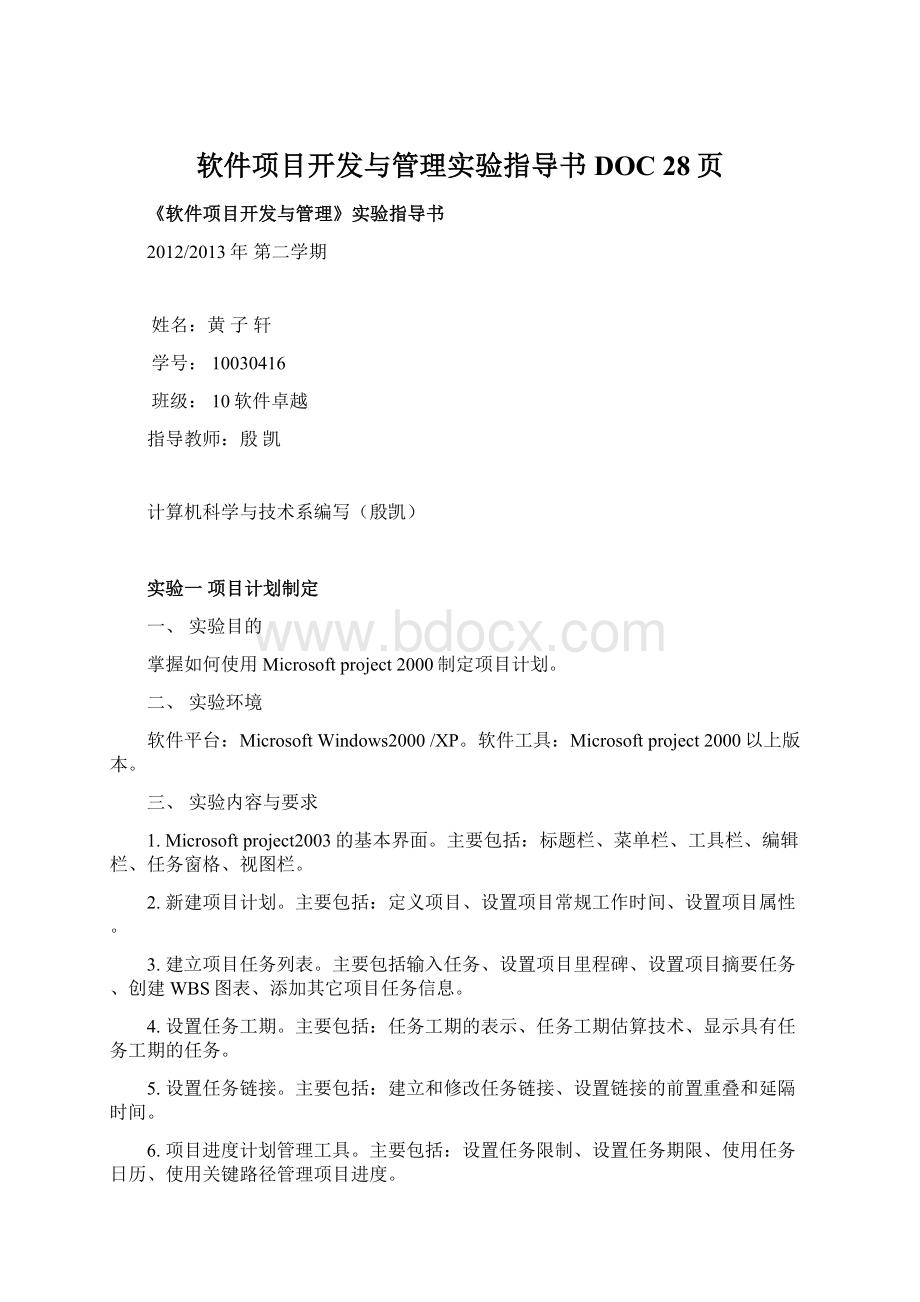 软件项目开发与管理实验指导书DOC 28页Word下载.docx