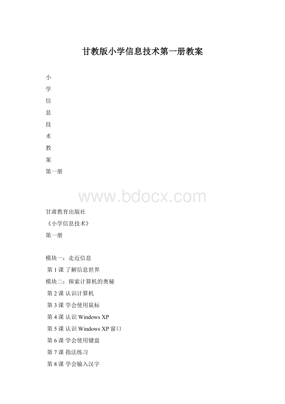 甘教版小学信息技术第一册教案.docx