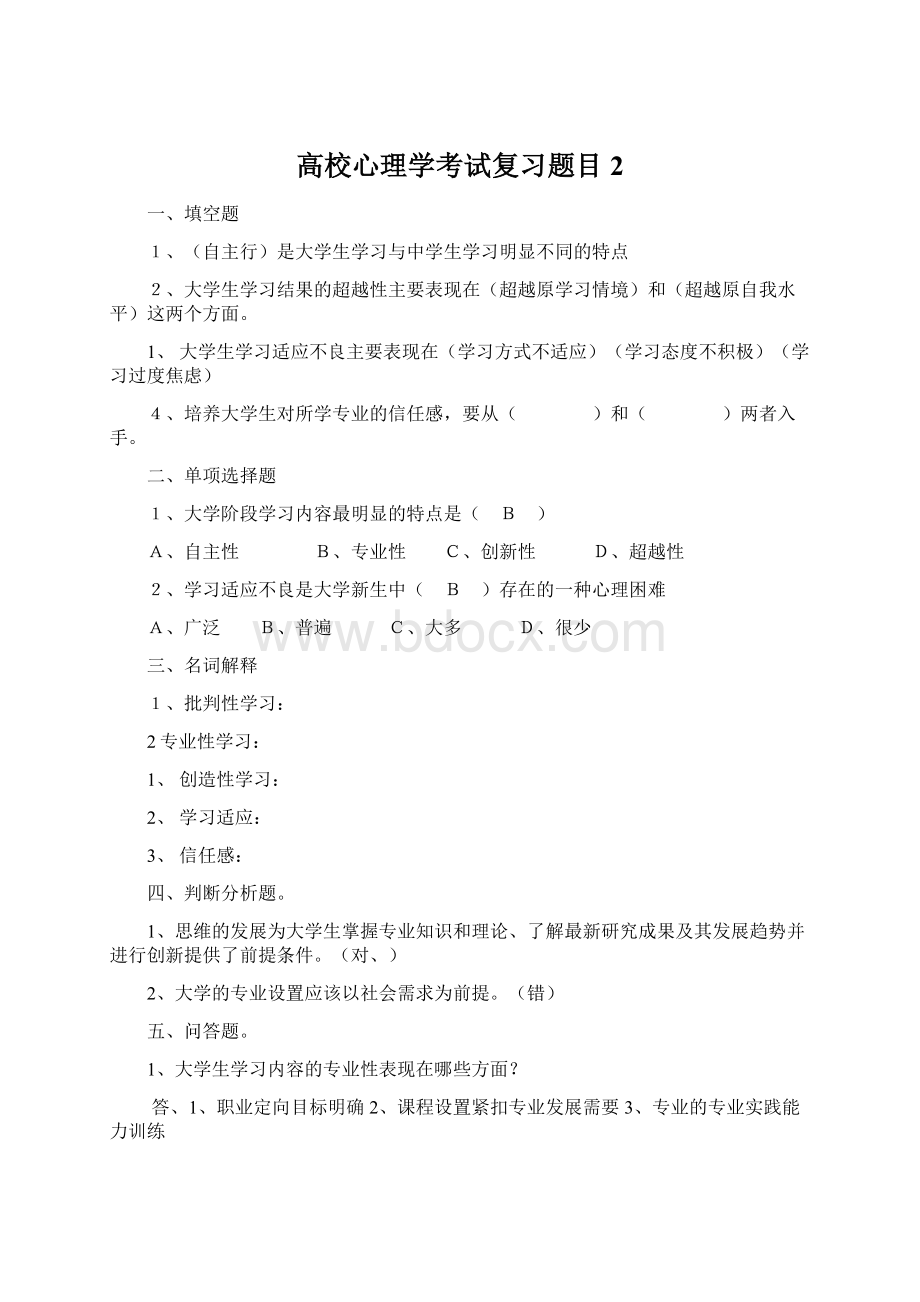 高校心理学考试复习题目2文档格式.docx_第1页