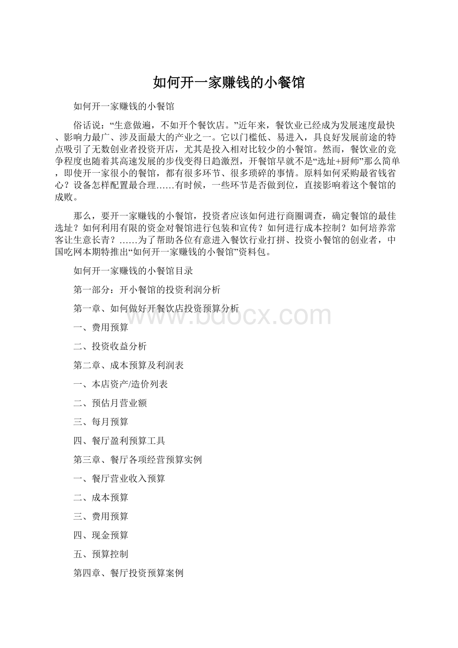 如何开一家赚钱的小餐馆Word文档下载推荐.docx_第1页