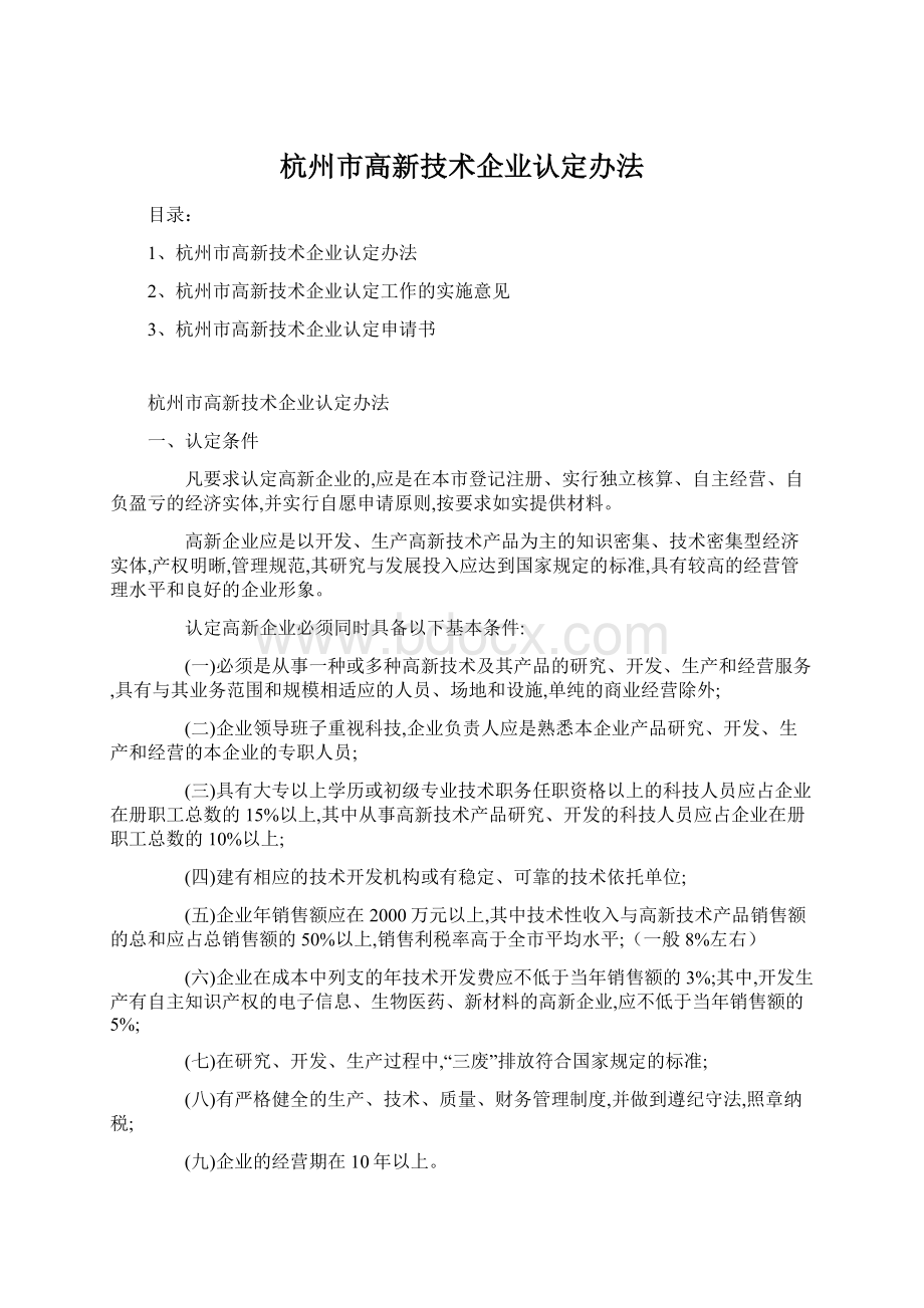 杭州市高新技术企业认定办法.docx_第1页